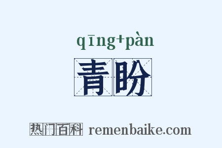 青盼是什么意思的图片